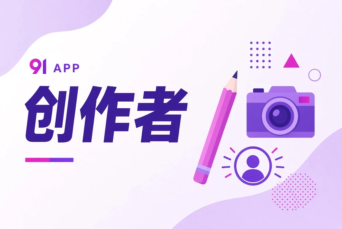 幕后创作者职业导览