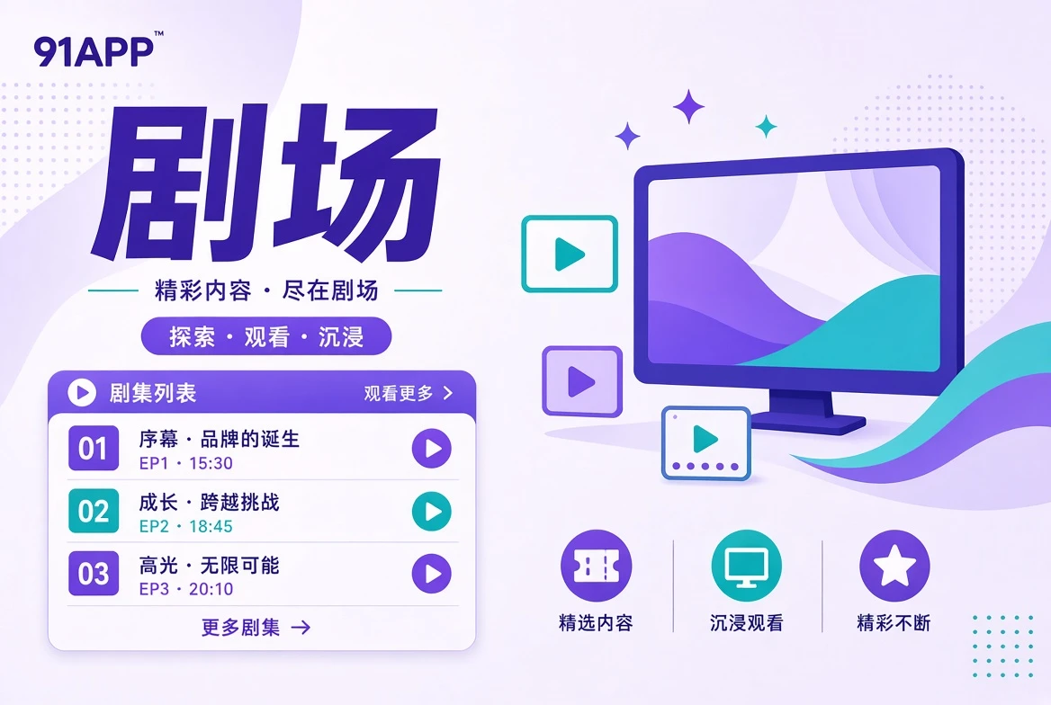 剧场连续叙事视觉