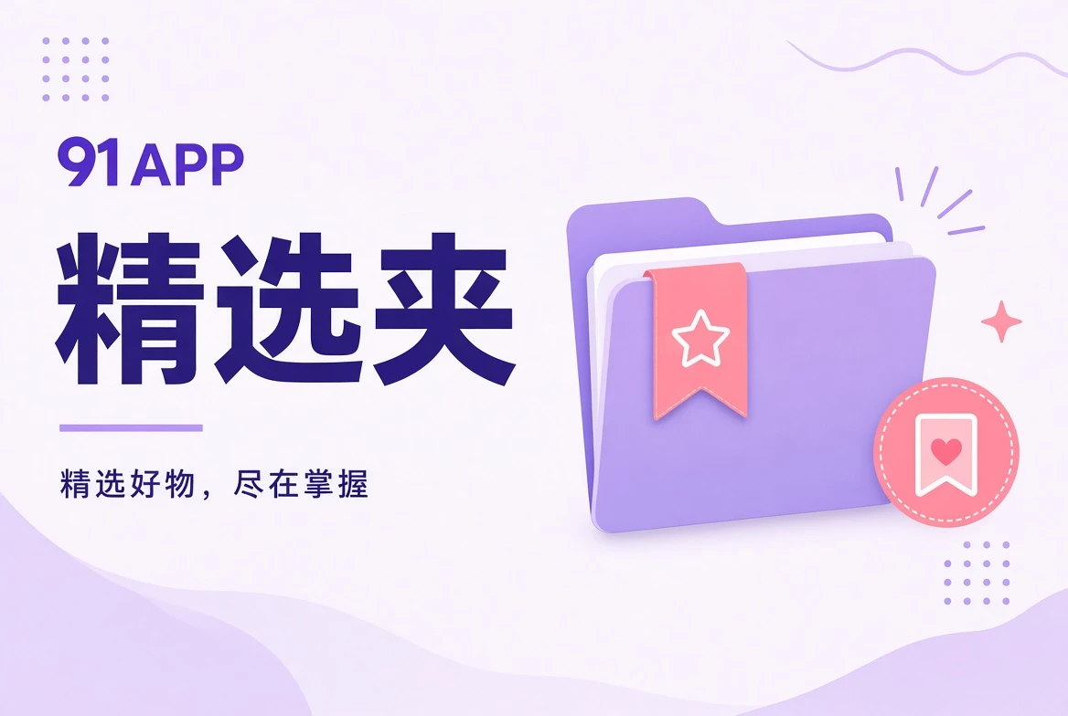 精选夹主题阅读视觉
